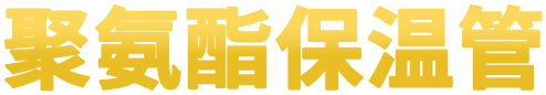 河南銳特熱力管道科技有限公司